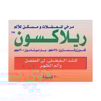 ريلاكسون مرخي للعضلات و مسكن للألم - 30 كبسولة