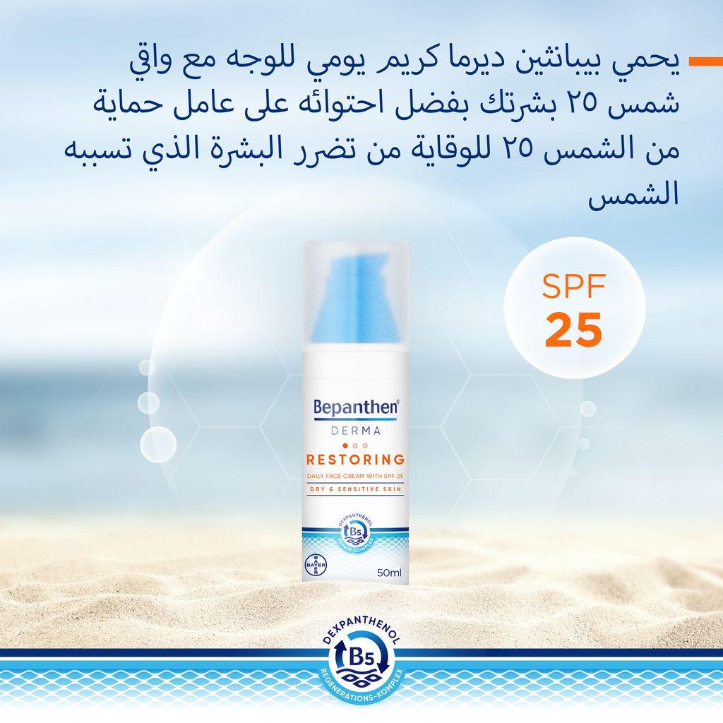 بيبانثين® ديرما كريم الوجه اليومي مع عامل حماية من الشمس 25 -50 مل