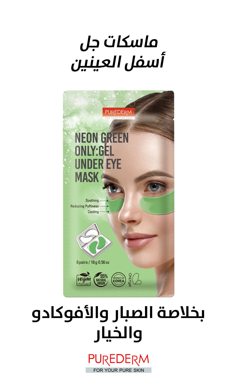 Purederm neon green only:gel under eye mask